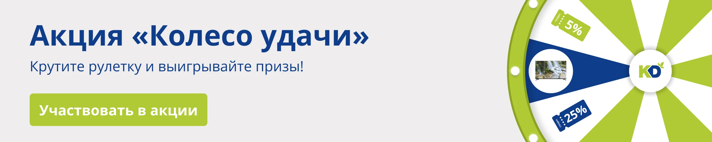 Акция Колесо Удачи